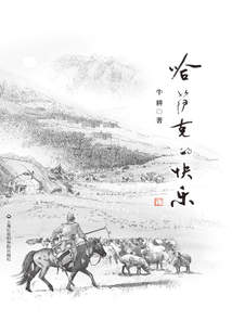 哈薩克的快樂