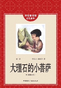 大理石的小菩薩（懷舊童書館·懷舊童年）