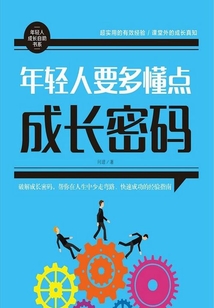 年輕人要多懂點成長密碼
