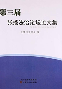 第三屆張掖法治論壇論文集