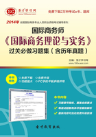 2014年国际商务师《国际商务理论与实务》过关必做习题集（含历年真题）在线阅读