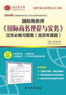 2014年國際商務(wù)師《國際商務(wù)理論與實務(wù)》過關(guān)必做習(xí)題集（含歷年真題）