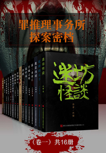 罪推理事務所·探案密檔（共16冊）