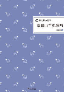 瞎眼山羊把歌唱
