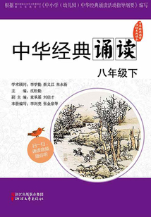 中華經典誦讀·八年級下