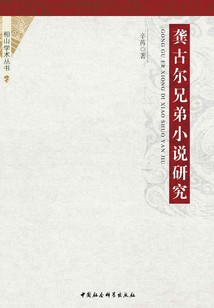 龔古爾兄弟小說研究:1851-1870