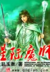 星際魔師
