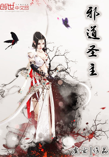 邪道圣主 cover