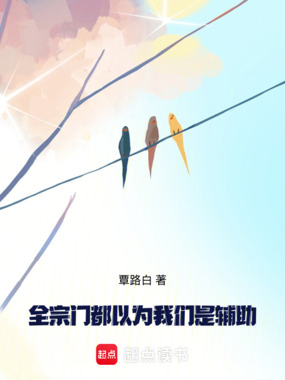 全宗门都以为我们是辅助在线阅读