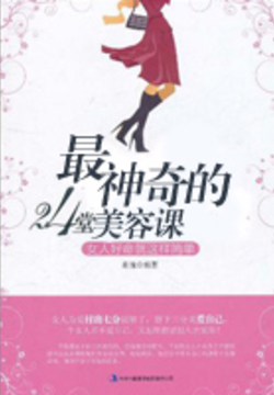 最神奇的24堂美容课 封面