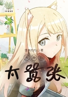 大神別太囂張?jiān)诰€閱讀