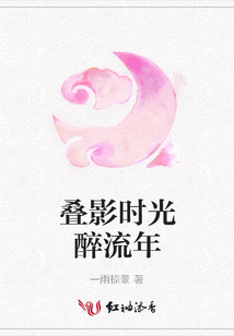 叠影时光醉流年