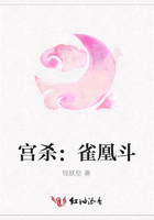 宮殺：雀凰斗在線閱讀