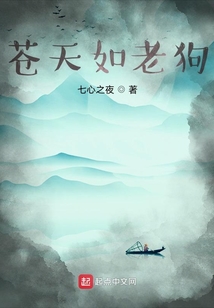 蒼天如老狗