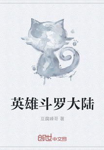 英雄斗羅大陸