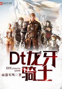 Dt龍牙騎士