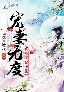 寵妻無度：妖孽狂妃逆蒼穹