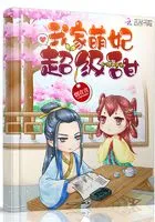 我家萌妃超级甜在线阅读