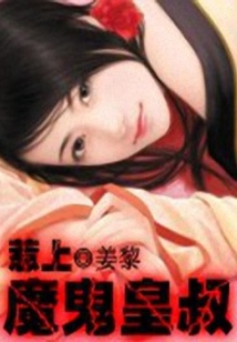 惹上魔鬼皇叔