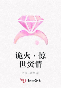 诡火·惊世焚情