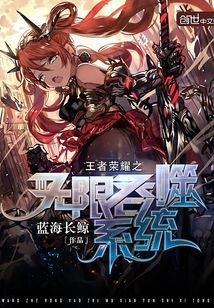 王者荣耀之无限吞噬系统