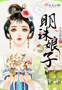 明珠娘子在线阅读