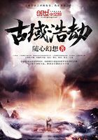 古域浩劫在線閱讀