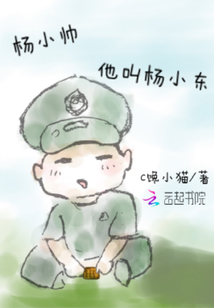 楊小帥他叫楊小東
