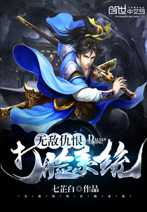 无敌仇恨打脸系统