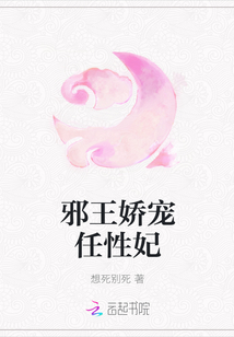 邪王嬌寵任性妃