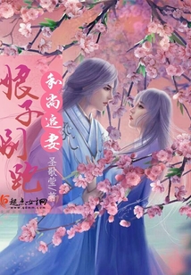 和尚追妻：娘子別跑