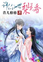 許你一世梨花香在線閱讀
