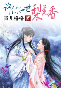 許你一世梨花香