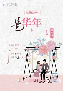 年華深處是華年