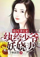 重生歸來：紈绔少爺妖嬈妻在線閱讀