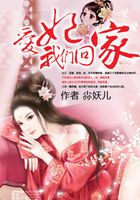 愛妃，我們回家在線閱讀