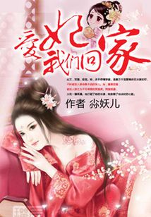 愛妃，我們回家