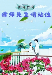 竹馬律師請站住
