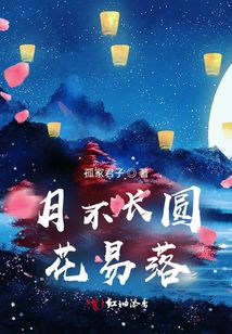 月不長圓花易落