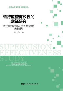 銀行監(jiān)管有效性的實(shí)證研究:基于銀行競(jìng)爭(zhēng)度、效率和風(fēng)險(xiǎn)的多維視角