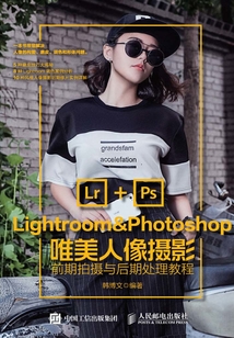 Lightroom&Photoshop唯美人像攝影前期拍攝與后期處理教程