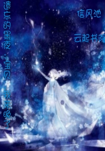 遺忘的黑夜：寶貝，我來晚了