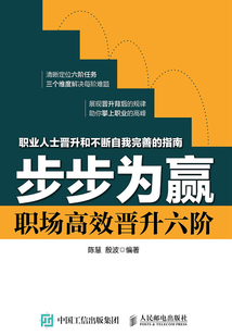 步步為贏：職場高效晉升六階
