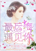 最后悔遇見你在線閱讀