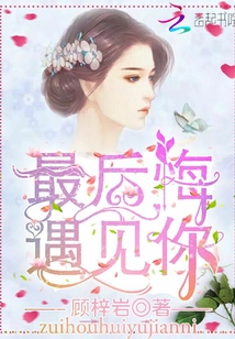最后悔遇見你