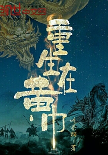 重生在黃巾
