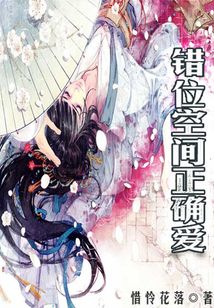 錯位空間正確愛