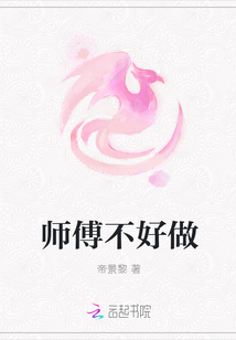师傅不好做