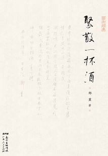 聚散一杯酒