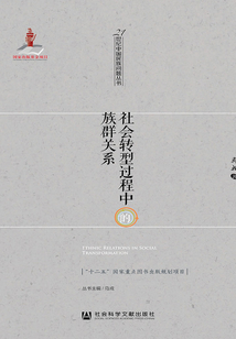 社會(huì)轉(zhuǎn)型過(guò)程中的族群關(guān)系